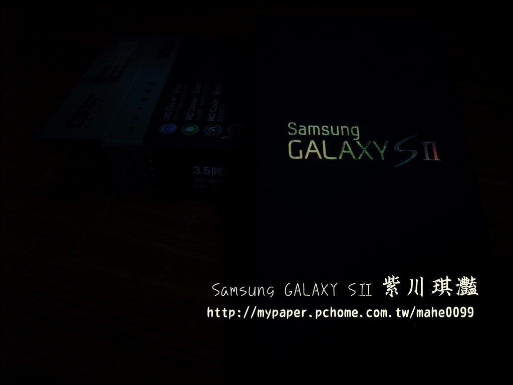 紫川琪灩.3C》(F100FD)Samsung GALAXY SⅡ開箱文