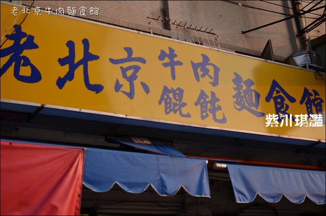 紫川琪灩-食【高雄-鼓山】老北京牛肉餛飩麵食館