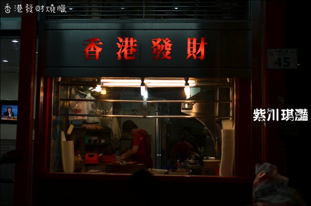 紫川琪灩.食》(D7000)高雄苓雅-香港發財燒臘&鮮蝦雲吞湯