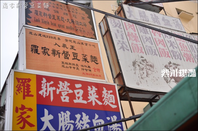 紫川琪灩-食【高雄-鳳山】自強夜市‧羅家新營豆菜麵