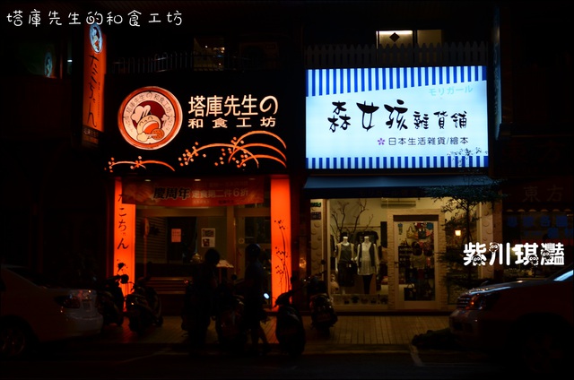 紫川琪灩-食》(D7000)【高雄三民-河堤社區】日式料理-塔庫先生的和食工坊