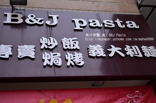 紫川琪灩.食》(D7000)大統百貨巷內餐廳‧B&J Pasta(焗烤&義大利麵)