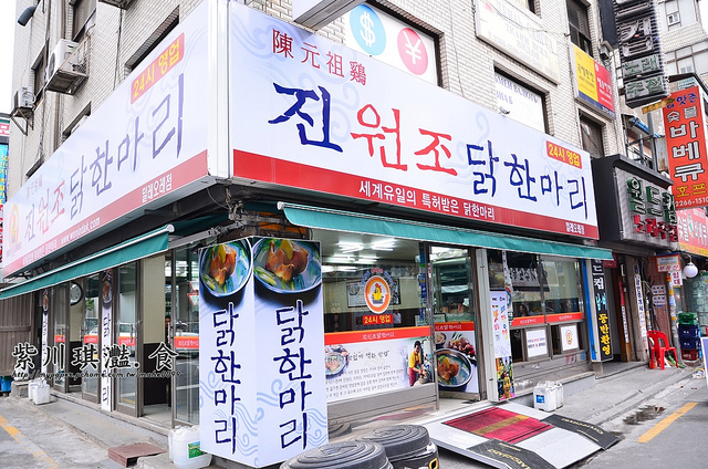 紫川琪灩.食》(D7000)韓國首爾東大門‧陳元祖一隻雞진원조 닭한마리(肉雷)