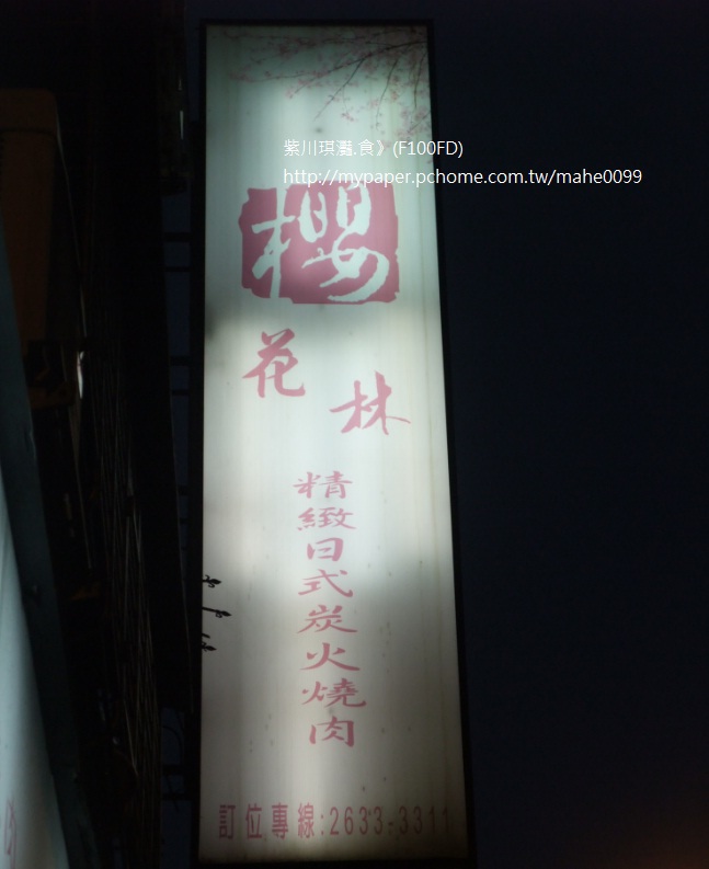 紫弟.食》(F100FD)台北 在如墨之夜中錠放的 “櫻花林(紫弟攝)