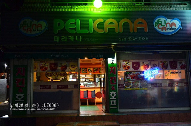 紫川琪灩.食》(D7000)KOREA‧PELICANA 韓國流行炸雞館
