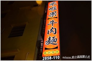 紫川琪灩.食》(D7000) 高雄‧米啦果牛肉麵&四川麵店