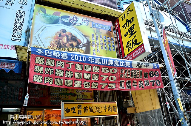 紫川琪灩.食》(D7000)也竹日式咖哩飯‧鳳山美食比賽