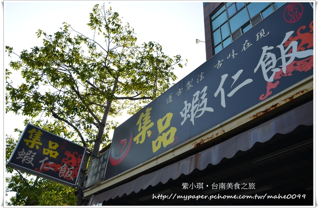 (D7000)台南市美食‧集品蝦仁飯～美味的鴨蛋湯！
