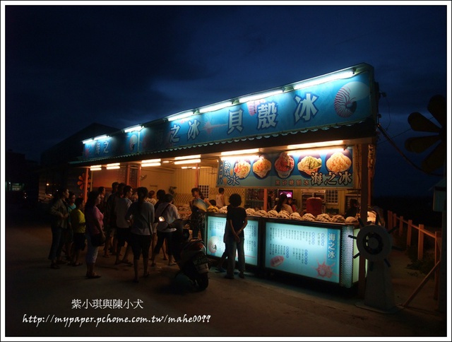 紫川琪灩.食》(F100FD)澎湖吉貝-夜晚的甜點小吃‧海之冰～貝殼冰
