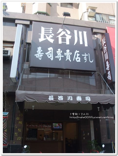 紫川琪灩.食》(F100FD)「台中市」巷內美食‧長谷川壽司