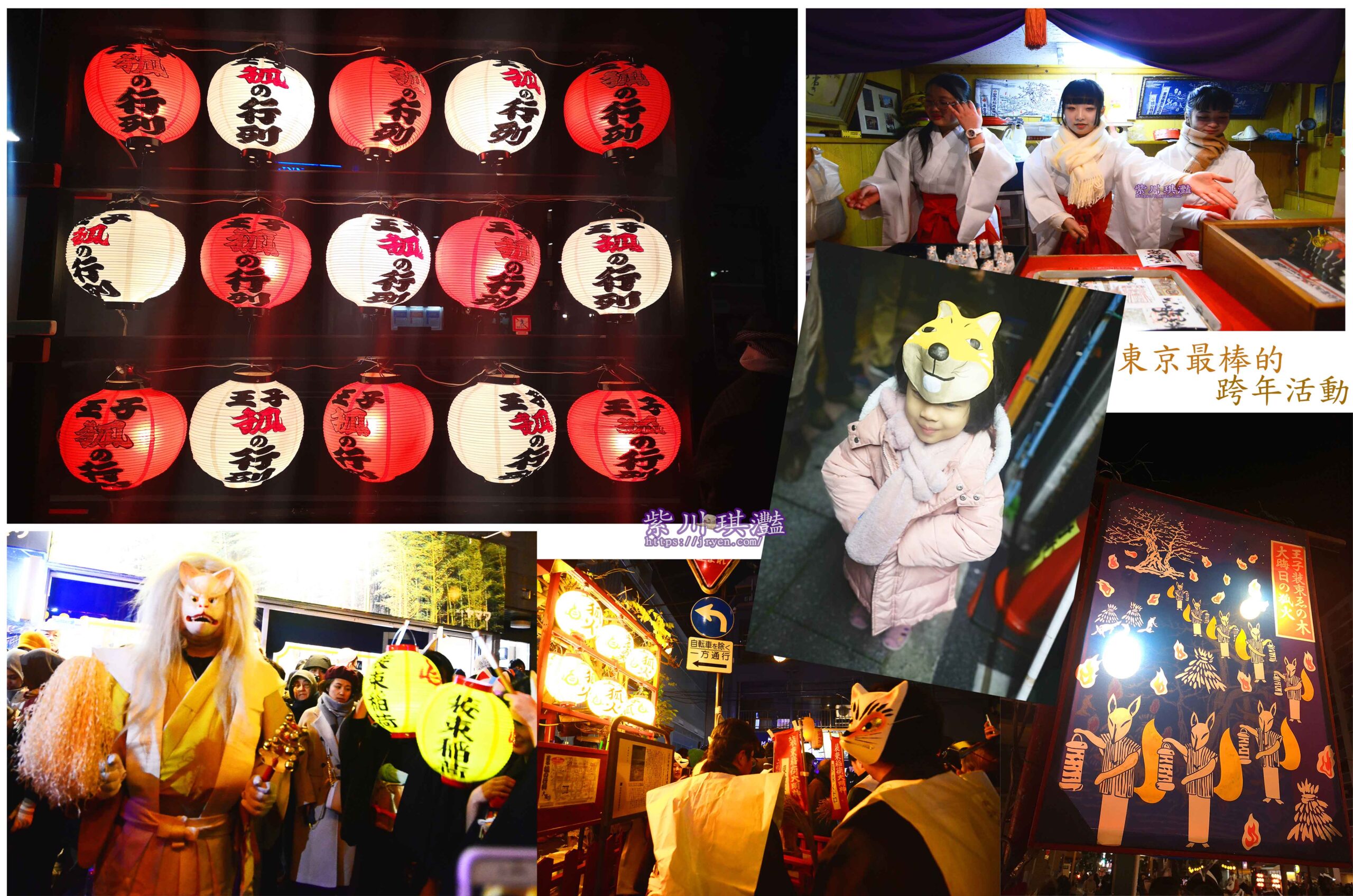 一生要去一次的東京跨年活動｜日本除夕王子狐狸遊行 王子稲荷神社和裝束稲荷神社的神秘傳說